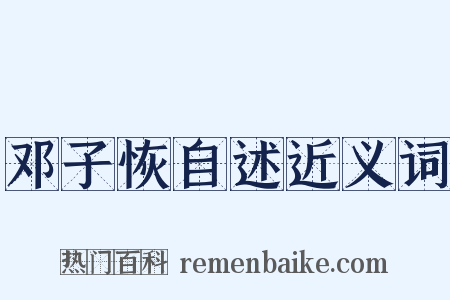 邓子恢自述近义词是什么意思的图片